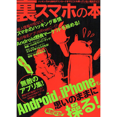 裏スマホの本　ＡｎｄｒｏｉｄもｉＰｈｏｎｅも思いのままに操る！