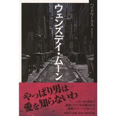 ウェンズデイ・ムーン