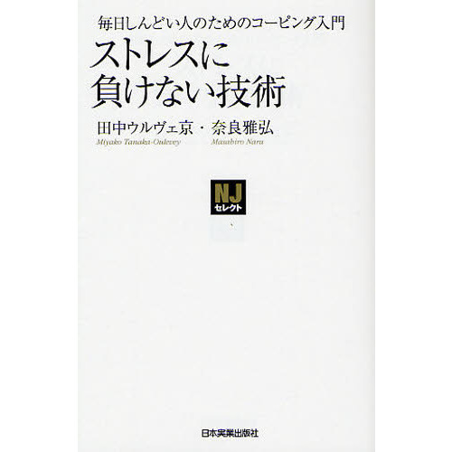 ストレスに負けない技術　毎日しんどい人のためのコーピング入門