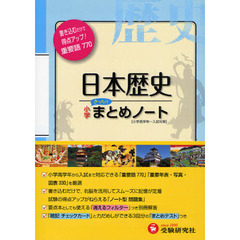 小学社会日本歴史まとめノート　改訂版
