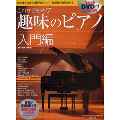 これから始める趣味のピアノ　入門編　改訂版　著者が直接回答する添削＆質問