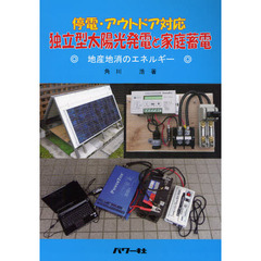 独立型太陽光発電と家庭蓄電　停電・アウトドア対応　地産地消のエネルギー