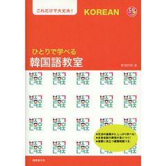 ひとりで学べる韓国語教室