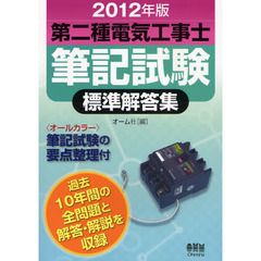 第二種電気工事士筆記試験標準解答集　２０１２年版