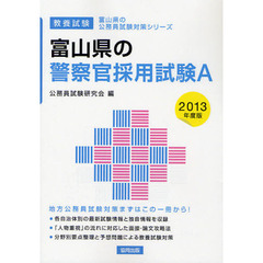 富山県の警察官採用試験Ａ　教養試験　２０１３年度版