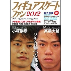 フィギュアスケートファン　２０１２　高橋大輔・小塚崇彦・安藤美姫・羽生・今井・世界のスケーター大特集