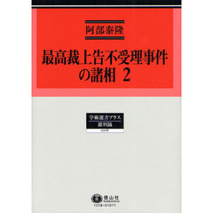 最高裁上告不受理事件の諸相　２　高裁判事のやり放題をなぜ放置するのか