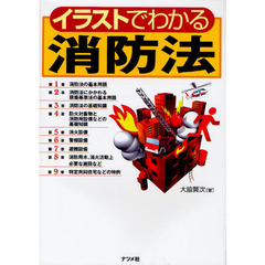 イラストでわかる消防法