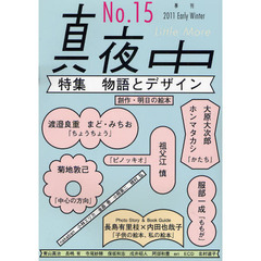 真夜中　Ｎｏ．１５（２０１１Ｅａｒｌｙ　Ｗｉｎｔｅｒ）　物語とデザイン