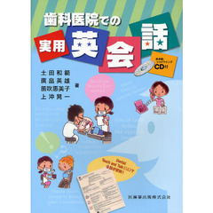 歯科医院での実用英会話　英会話・シャドウイングＣＤ付