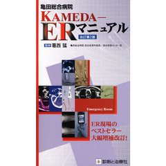 亀田総合病院ＫＡＭＥＤＡ－ＥＲマニュアル　改訂第２版