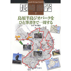 長崎游学　７　島原半島ジオパークをひと筆書きで一周する