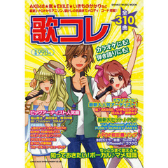 歌コレ　ＡＫＢ４８★嵐★ＥＸＩＬＥ★いきものがかりなど最新Ｊ－ＰＯＰからアニソン、懐かしの名曲までメロディ／コード３１０曲掲載！