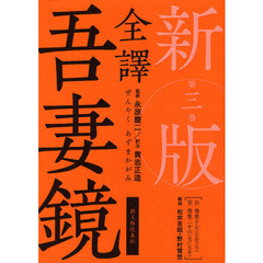 全譯吾妻鏡　第３巻　新版　自巻第十七〈正治三年〉／至巻第二十六〈元仁元年〉