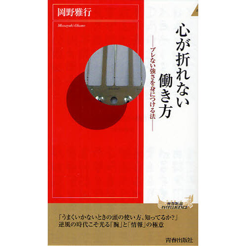 セブンネットショッピングで買える「心が折れない働き方 ブレない強さを身につける法」の画像です。価格は900円になります。