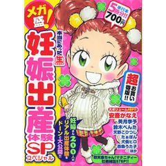 メガ盛！本当にあった生妊娠出産体験ＳＰ