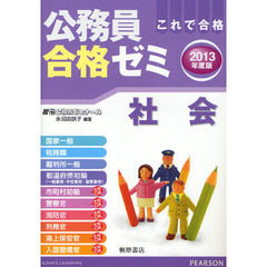 公務員合格ゼミ社会　これで合格　２０１３年度版