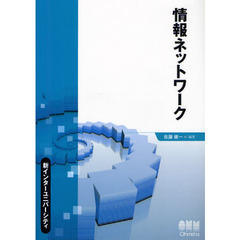 情報ネットワーク