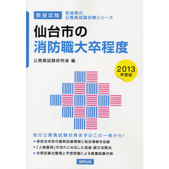 仙台市の消防職大卒程度　教養試験　２０１３年度版