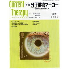 カレントテラピー　臨床現場で役立つ最新の治療　Ｖｏｌ．２９Ｎｏ．１２（２０１１）　特集…分子腫瘍マーカー