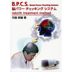 Ｂ．Ｐ．Ｃ．Ｓ．脳パワーチェッキングシステム　Ｂｒａｉｎ　Ｐｏｗｅｒ　Ｃｈｅｃｋｉｎｇ　Ｓｙｓｔｅｍ　Ｒｅｂｉｒｔｈ　Ｔｒｅａｔｍｅｎｔ　Ｍｅｔｈｏｄ