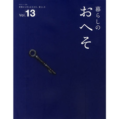 暮らしのおへそ　ＴＨＥ　ＳＴＯＲＩＥＳ　ＯＦ　ＶＡＲＩＯＵＳ　ＰＥＯＰＬＥ　ＡＮＤ　ＴＨＥＩＲ　ＥＶＥＲＹＤＡＹ　ＲＯＵＴＩＮＥＳ．　Ｖｏｌ．１３　習慣から考える生き方、？