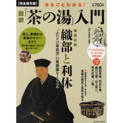まるごとわかる！図説「茶の湯」入門　茶人、茶碗、茶室から茶事のマナーまで！！　完全保存版