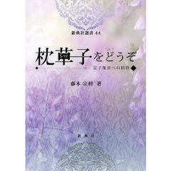『枕草子』をどうぞ　定子後宮への招待