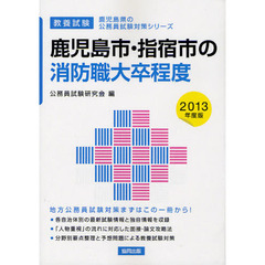 鹿児島市・指宿市の消防職大卒程度　教養試験　２０１３年度版