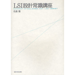 ＬＳＩ設計常識講座