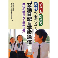 子ども・保護者・教師の心をつなぐ“交換日記＆学級通信”魔法の書き方と書かせ方