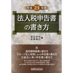法人税申告書の書き方　平成２３年版