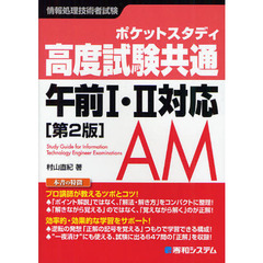 ポケットスタディ 高度試験共通 午前1・2対応［第2版］ (情報処理技術者試験)　第２版