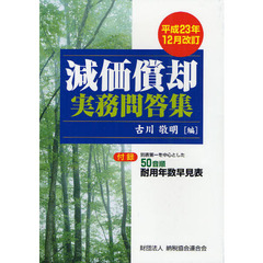 減価償却実務問答集　平成２３年１２月改訂