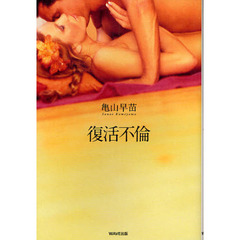 復活不倫