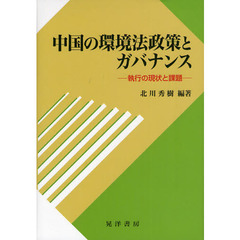 中国の環境法政策とガバナンス　執行の現状と課題