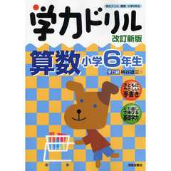 学力ドリル算数　小学６年生　改訂新版