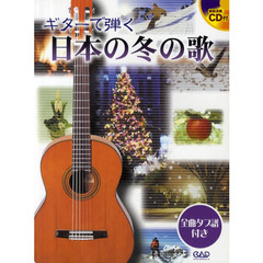 ギターで弾く日本の冬の歌　全曲タブ譜つき