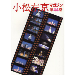 小松左京マガジン　第４４巻