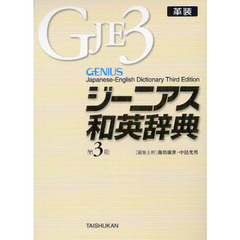 ジーニアス和英辞典 第3版 革装　第３版