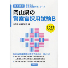 岡山県の警察官採用試験Ｂ　教養試験　２０１３年度版
