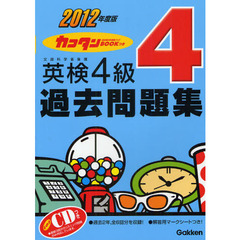カコタンＢＯＯＫつき英検４級過去問題集　２０１２年度版