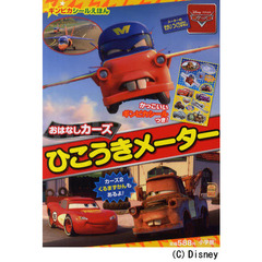 おはなしカーズ ひこうきメーター (小学館のテレビ絵本 ギンピカシール絵本/カーズトゥーンメーターのせかい)