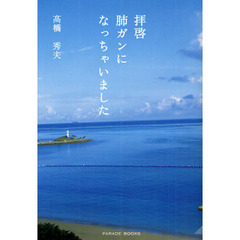 拝啓肺ガンになっちゃいました