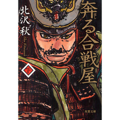 奔る合戦屋　下