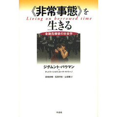 《非常事態》を生きる　金融危機後の社会学