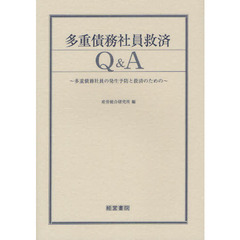 多重債務社員救済Ｑ＆Ａ　多重債務社員の発生予防と救済のための