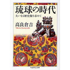 琉球の時代　大いなる歴史像を求めて