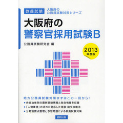 大阪府の警察官採用試験Ｂ　教養試験　２０１３年度版