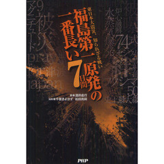 福島第一原発の一番長い７日間　東日本大震災、知られざる戦い